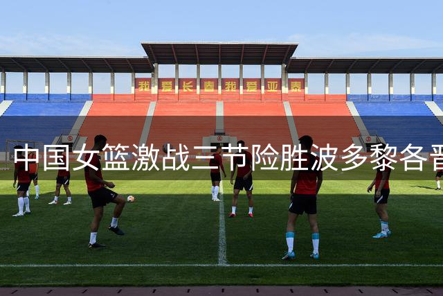 中国女篮激战三节险胜波多黎各晋级世界杯八强